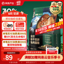 网易严选 易天成 网易严选 全价冻干双拼兔肉猫粮 1.5kg33.06元