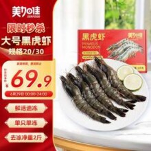 美加佳 国产黑虎虾 大号 20-30只 去冰净重 2斤61.83元包邮