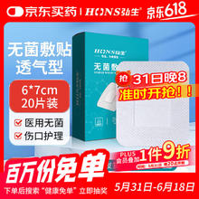 弘生 Hons Medical 医用无菌敷贴一次性透气敷料大号创可贴术后伤口愈合贴肚脐贴胸贴6.84元