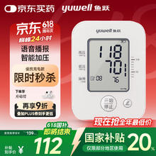 国家补贴：鱼跃 YE660AR 上臂式血压计 充电语音款72.21元