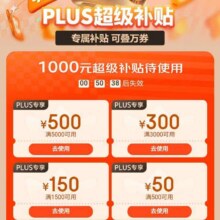 618必领补贴、15日0点、促销活动：京东 PLUS超级补贴 领新一轮千元超级补贴&满1元打9折优惠券等6.15 0点起可用