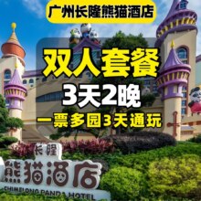 美团 广州长隆 3天2晚 双人套餐 一票多园畅玩动物世界等·广州长隆熊猫酒店1868元（原价7198元）