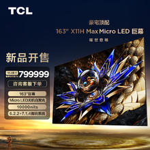 TCL 163吋X11H Max Micro LED巨幕 无机像素自发光 XDR10000nits 163英寸券后799989元
