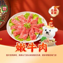 锅圈食汇 【会员开卡礼】嫩牛肉17.5元