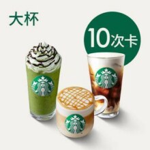 美团 【618限时返场】星巴克 经典全家福10次卡（33种任选）原价400元，现价239元