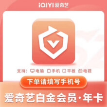 爱奇艺白金VIP会员12个月白金年卡支持电视端【需下载银河奇异果使用】填写绑定的手机号码188元