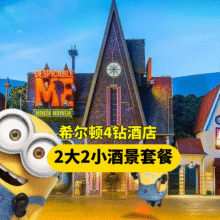 漫心 2大2小环球门票+希尔顿四钻酒店+自助早餐+接送H