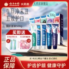 云南白药 牙膏 国粹套装 共500g （赠2支牙刷）券后57元