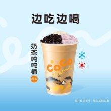 再降价：美团 CoCo都可 【人气必喝】CoCo超有料吨吨桶 六种小料原价16元，现价7.9元