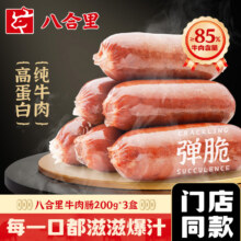 牛肉含量>85%，八合里 0添加爆汁牛肉火山石烤肠 200g*3件65.6元顺丰包邮（21.8元/件）