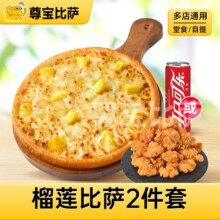 尊宝比萨 【毕业季特惠】10英寸榴莲比萨1+1自选套餐MT原价113元，现价39.9