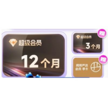618：迅雷 超级会员 年卡 赠 同款3个月+网易严选会员季卡159元