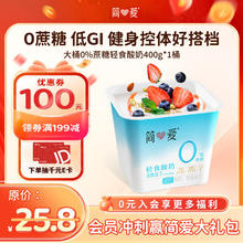 简爱 轻食酸奶0%蔗糖400g*1低温酸奶大桶（送伊利金典 高品质鲜牛奶 950ml 巴 氏杀菌）7.6元（需买10件，需用券）