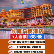 美团 暑期大促｜3天2晚迎海酒店+3人畅玩双园+卡卡虎原价7866元，现价3798元