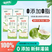 微信端：NFC100%椰子水饮料250ml*10椰青水非浓缩零添加饮品整箱批发-mm 100%椰子水（250ml*10盒）14.9元（需领券）