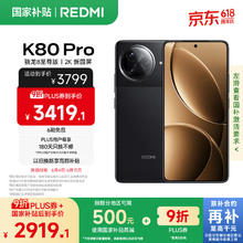 红米 K80 Pro 5G手机 16GB+512GB 玄夜黑2900.11元