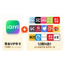 618：爱奇艺vip黄金会员年卡+12个月N选1权益162.82元（需领券）+618淘金币