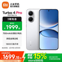 红米 Turbo 4 Pro 5G手机 12GB+256GB 白色 第四代骁龙8s1699.15元