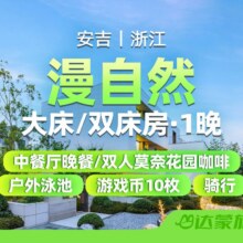 美团  安吉漫自然度假酒店1晚+晚餐+双早原价1237元 现价468元