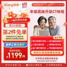 爱康国宾 幸福高端升级CT中老年体检 升级CT 心超1149元（合574.5元/件）