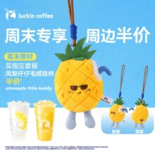 新品首发  瑞幸咖啡 【得凤梨毛绒挂件】双杯·凤梨新品/双杯 · 爆品套餐 周末半价 6.28日-7.6日有效 限自提原价70元现价仅需40.7元