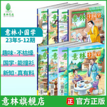 意林 2025订阅全年期刊2024年意林小国学1-12月期刊杂志小学生课外阅读 中小学传统文化养成读本 青少年国学知识备考刊物 【现货期刊】意林小国学23年5-12月（8本）29元（需领券）