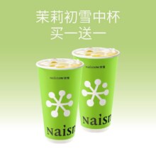 再降价：美团 奈雪的茶 「招牌纯茶」茉莉初雪中杯买一送一单杯低至5元，原价22现价10元（需领券）