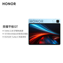 荣耀 HONOR 平板GT11.5寸平板电脑 2.8K护眼电竞屏 高性价比 8GB+128GB GT蓝 荣耀gt 系列券后1044.73元