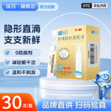 干眼适用，瑞珠 玻璃酸钠滴眼液 0.4ml*30支/盒*3盒新低58.9元包邮（19.6元/件）