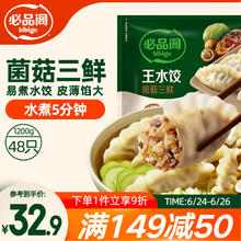 必品阁 王水饺 菌菇三鲜 1.2kg29.77元（89.32元/3件）