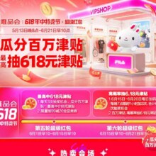 唯品会618年中大促活动超级红包瓜分百万津贴每个人每天可抽奖3次抽奖最高可抽618元津贴