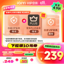爱奇艺 白金VIP会员年卡239元（需领券）