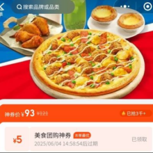 美团 达美乐 六一欢享 超值比萨5件套双人餐原价121元 现价98（券后93）