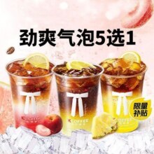 美团 肯悦咖啡 劲爽气泡美式系列N选1兑换券·1张原价19元现价3.9元