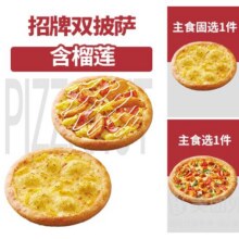 必胜客 招牌双披萨-含榴莲兑换券59元