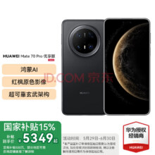 需首购：HUAWEI Mate 70 Pro优享版 旗舰手机 华为mate70pro新品 鸿蒙AI 红枫原色影像华为鸿蒙智能手机 曜石黑 12G+256GB 官方标配5349元