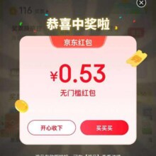 羊毛福利：京东 互动游戏 页面弹窗领随机红包 （每日0点更新可领）实测0.53元无门槛红包