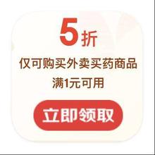 促销活动：京东商城 外卖买药618 领5折外卖买药券领5折外卖买药券