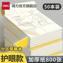 Deli 得力 护眼纸分区草稿本5本装新低5.13元包邮