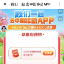 羊毛福利：中国移动 我们一起去中国移动APP 抽5元话费/1GB流量日包等实测可抽