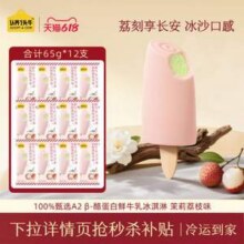 认养一头牛 冰爽流心系列 A2β-酪蛋白鲜牛乳冰淇淋 茉莉荔枝 65g*12支新低44.91包邮（3.7元/支）