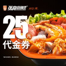 美团 张亮麻辣烫 25元代金券|限1张19.9元抵25元