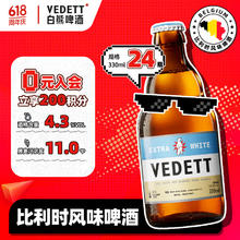 VEDETT 白熊 超值神价！ 比利时风味 小麦白啤酒整箱 330mL 24瓶券后188元