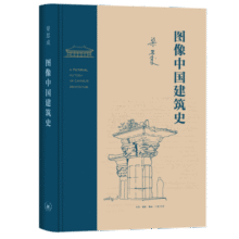 图像中国建筑史（精装）（梁思成作品系列）  京东618活动61.2元