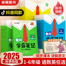黄冈学霸笔记 小学语/数/英 2025年秋季新版（1-6年级任选 ）15.4元起包邮