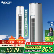 格力 GREE 云锦三代 KFR-72LW/NhBa1BAj 立柜式空调 3匹 新一级能效券后4942.2元