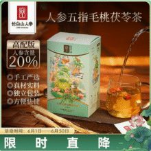 人参含量20%，长白山人参 人参五指毛桃茯苓茶 6g*15袋新低39.9元包邮