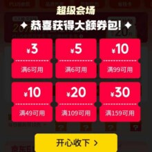 羊毛福利：京东 购物小程序 超级会场 可领满6减3/6减5/99减10元等优惠券&签到领随机红包等实测可领