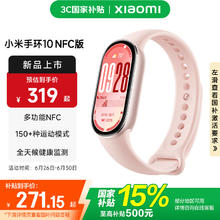 小米 Xiaomi 手环10 标准版 智能手环 NFC版 粉金271.15元