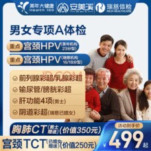安美溪 男女专项CT体检套餐 美年大健康/瑞慈通用￥419.00